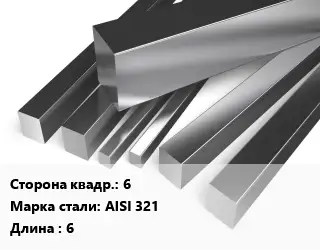 Квадрат нержавеющий 6 Сталь: AISI 321 L=6